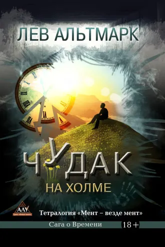 Обложка книги «Чудак на холме»