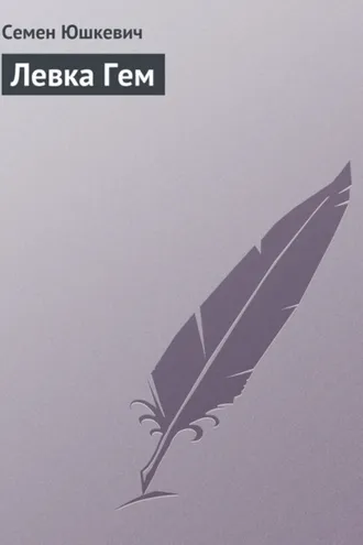 Обложка книги «Левка Гем»