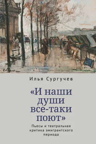 Обложка книги ««И наши души все-таки поют». Пьесы и театральная критика эмигрантского периода»
