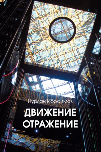 Обложка книги «Движение – Отражение»