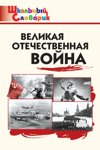 Обложка книги «Великая Отечественная война. Начальная школа»