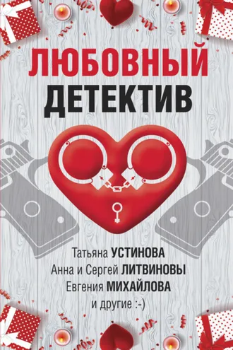 Обложка книги «Любовный детектив»