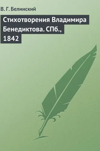 Обложка книги «Стихотворения Владимира Бенедиктова. СПб., 1842»