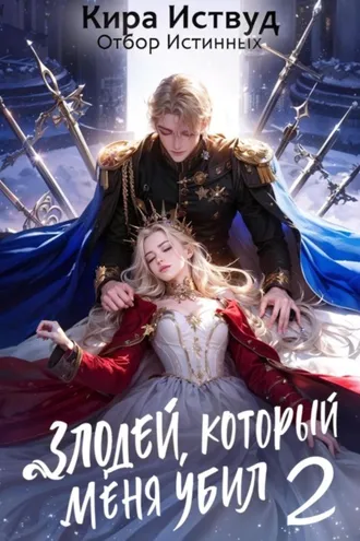 Обложка книги «Злодей, который меня убил 2. Отбор истинных»