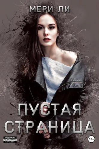 Обложка книги «Пустая страница»