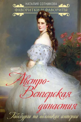 Обложка книги «Австро-Венгерская династия. Габсбурги на обломках империи»