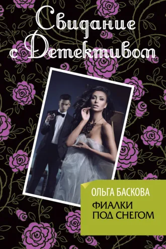 Обложка книги «Фиалки под снегом»