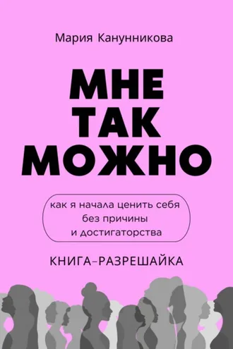 Обложка книги «Мне так можно. Как я начала ценить себя без причины и достигаторства»
