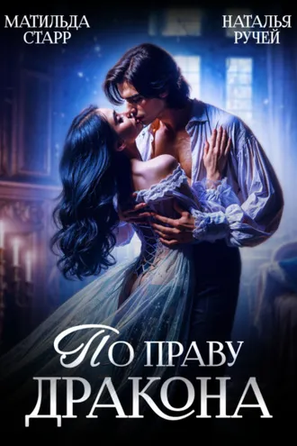 Обложка книги «По праву Дракона»