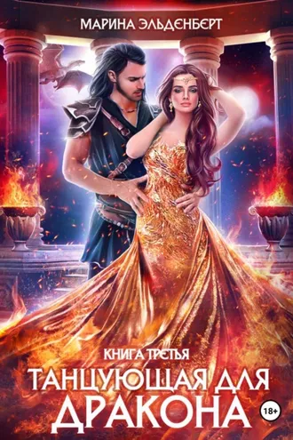 Обложка книги «Танцующая для дракона. Звезды падают в небо»