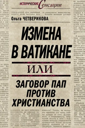 Обложка книги «Измена в Ватикане, или Заговор пап против христианства»