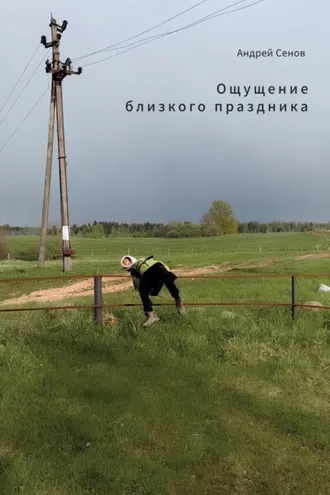 Обложка книги «Ощущение близкого праздника»