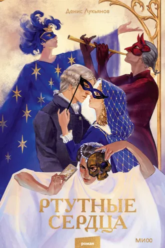 Обложка книги «Ртутные сердца»