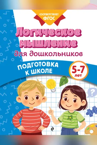 Обложка книги «Логическое мышление для дошкольников. 5-7 лет»