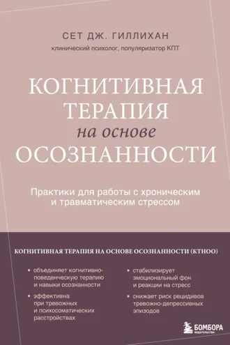 Обложка книги «Когнитивная терапия на основе осознанности. Практики для работы с хроническим и травматическим стрессом»