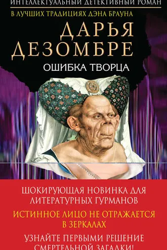 Обложка книги «Ошибка Творца»