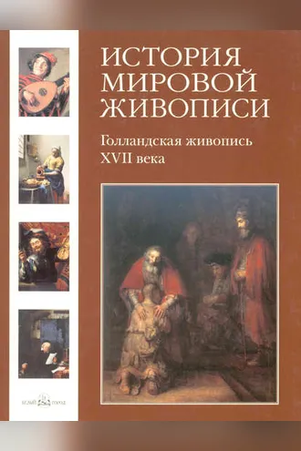 Обложка книги «Голландская живопись XVII века»