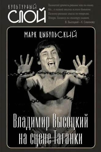 Обложка книги «Владимир Высоцкий на сцене Таганки»