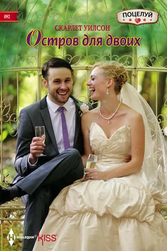 Обложка книги «Остров для двоих»