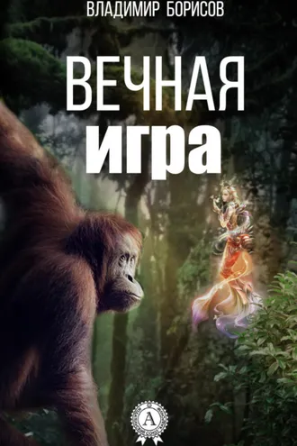 Обложка книги «Вечная игра»
