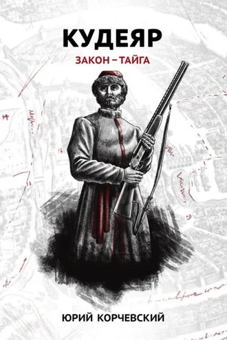 Обложка книги «Кудеяр. Закон – тайга»