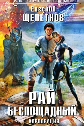 Обложка книги «Корпорация. Рай беспощадный»