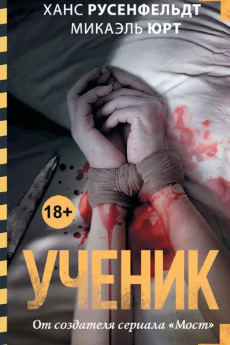 Обложка книги «Ученик»