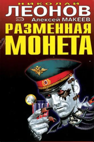 Обложка книги «Разменная монета»