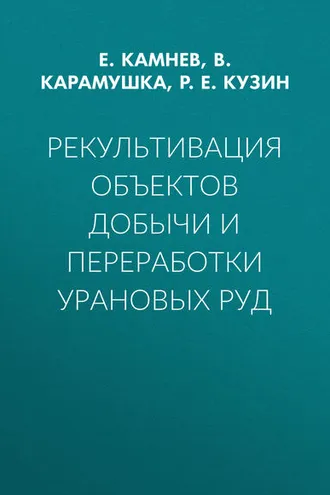 Обложка книги «Рекультивация объектов добычи и переработки урановых руд»