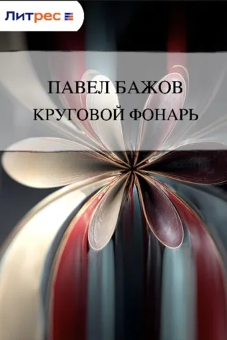 Обложка книги «Круговой фонарь»