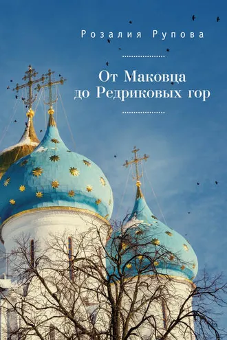 Обложка книги «От Маковца до Редриковых гор (сборник)»