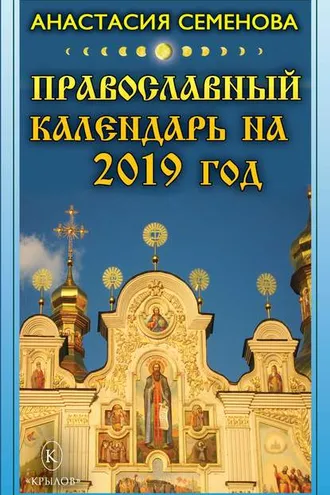 Обложка книги «Православный календарь на 2019 год»