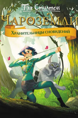 Обложка книги «Чароземли. Хранительницы сновидений»