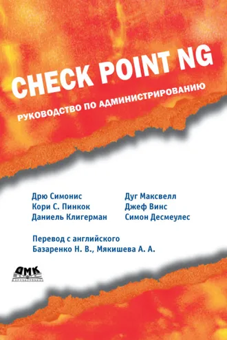 Обложка книги «Check Point NG. Руководство по администрированию»