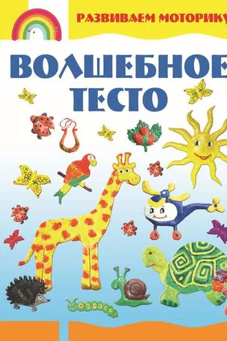 Обложка книги «Волшебное тесто. Развиваем моторику»