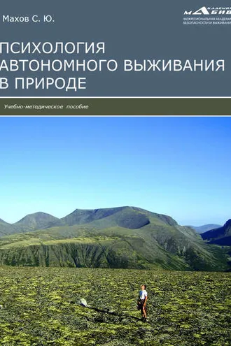 Обложка книги «Психология автономного выживания»