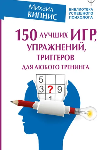 Обложка книги «150 лучших игр, упражнений, триггеров для любого тренинга»