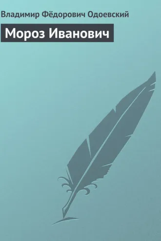 Обложка книги «Мороз Иванович»