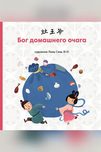 Обложка книги «Бог домашнего очага»