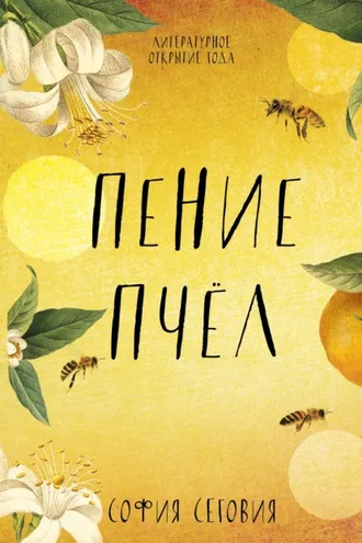 Обложка книги «Пение пчел»
