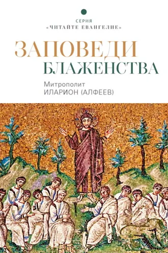 Обложка книги «Заповеди блаженства»