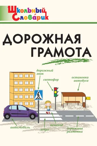 Обложка книги «Дорожная грамота. Начальная школа»