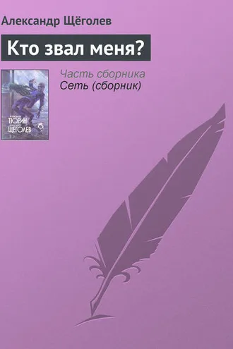 Обложка книги «Кто звал меня?»