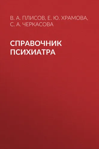 Обложка книги «Справочник психиатра»