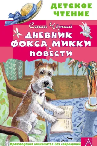 Обложка книги «Дневник фокса Микки. Повести»