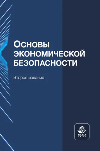 Обложка книги «Основы экономической безопасности»