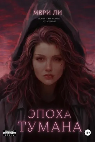 Обложка книги «Эпоха тумана»