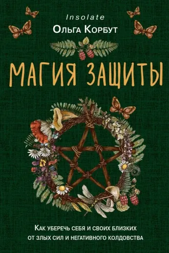Обложка книги «Магия защиты. Как уберечь себя и своих близких от злых сил и негативного колдовства»