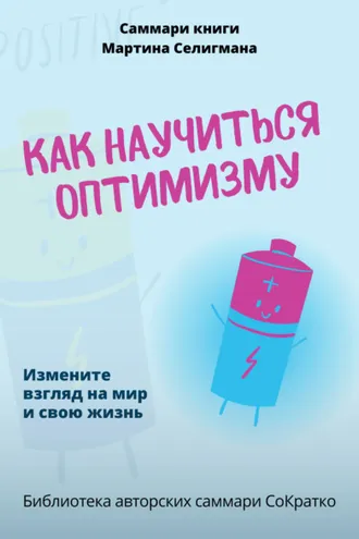 Обложка книги «Саммари книги Мартина Селигмана «Как научиться оптимизму. Измените взгляд на мир и свою жизнь»»