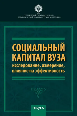 Обложка книги «Социальный капитал вуза: исследование, измерение, влияние на эффективность»